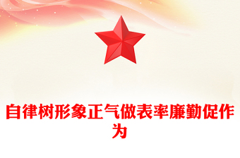 自律树形象正气做表率廉勤促作为PPT2025党风廉政教育党课(讲稿)