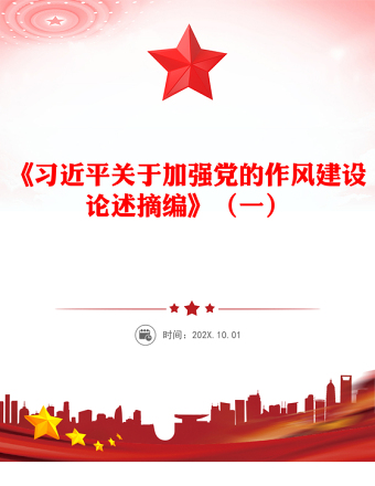 简洁风习近平关于加强党的作风建设论述摘编（一）PPT党课学习课件(讲稿)