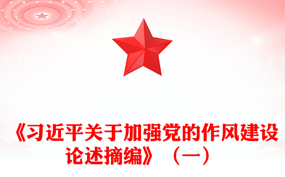 简洁风习近平关于加强党的作风建设论述摘编（一）PPT党课学习课件(讲稿)