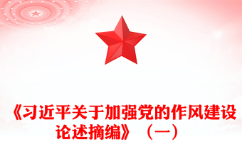 简洁风习近平关于加强党的作风建设论述摘编（一）PPT党课学习课件(讲稿)