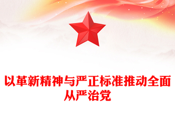 以革新精神与严正标准推动全面从严治党PPT党课课件(讲稿)