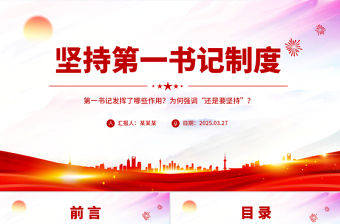 坚持第一书记制度PPT精美大气乡村全面振兴专题党课