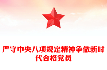 严守中央八项规定精神争做新时代合格党员PPT党课课件(讲稿)