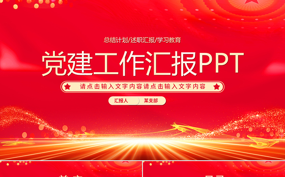红色光效党建工作汇报述职报告工作计划PPT模板下载