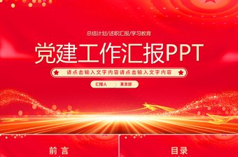 红色光效党建工作汇报述职报告工作计划PPT模板下载