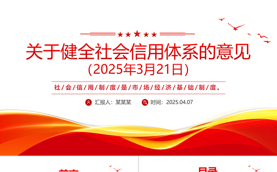 2025《关于健全社会信用体系的意见》PPT政策法规课件