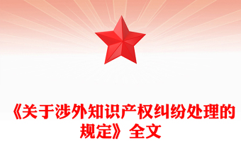 关于涉外知识产权纠纷处理的规定PPT法律法规课件(讲稿)
