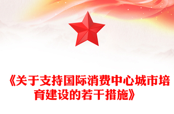 2025《关于支持国际消费中心城市培育建设的若干措施》PPT课件下载(讲稿)