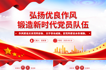 弘扬优良作风锻造新时代党员队伍PPT党员思想教育党课