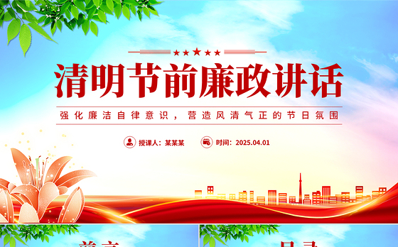 2025清明节前廉政讲话PPT党员干部强化廉洁自律意识党课