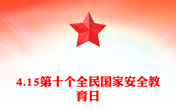 2025年4月15日第十个全民国家安全教育日PPT主题班会(讲稿)