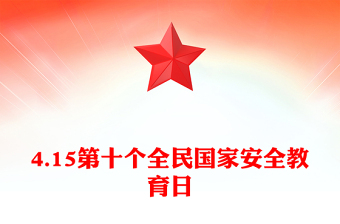 2025年4月15日第十个全民国家安全教育日PPT主题班会(讲稿)