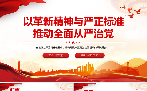 以革新精神与严正标准推动全面从严治党PPT党课课件