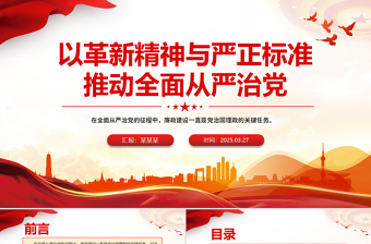 以革新精神与严正标准推动全面从严治党PPT党课课件