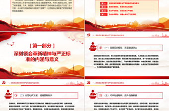 以革新精神与严正标准推动全面从严治党PPT党课课件