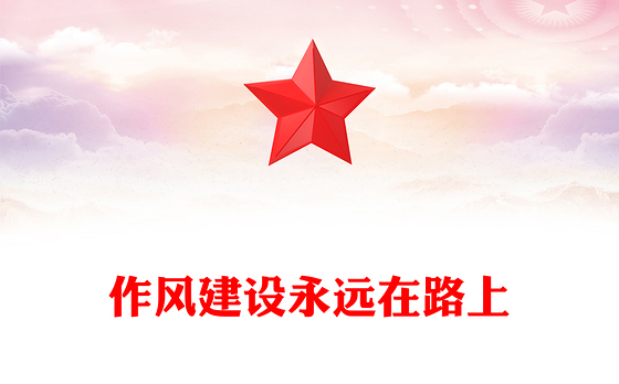 作风建设永远在路上PPT红色精美2025主题教育党课(讲稿)
