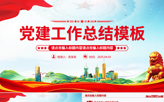 通用型基层党建工作总结计划PPT模板下载