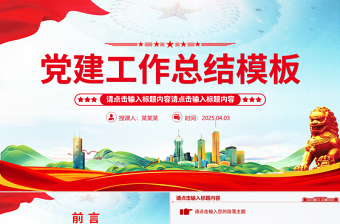 通用型基层党建工作总结计划PPT模板下载