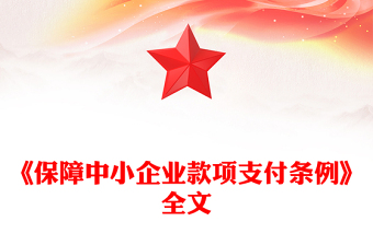 《保障中小企业款项支付条例》PPT政策法规课件(讲稿)