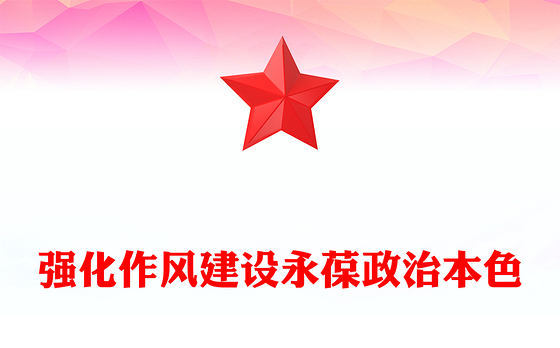 强化作风建设永葆政治本色PPT大气简洁作风建设专题党课(讲稿)