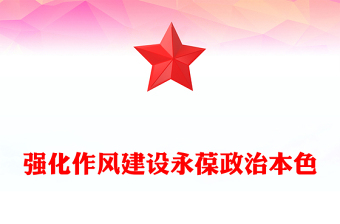 强化作风建设永葆政治本色PPT大气简洁作风建设专题党课(讲稿)