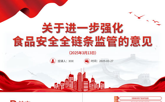关于进一步强化食品安全全链条监管的意见PPT课件下载