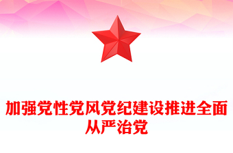 加强党性党风党纪建设推进全面从严治党PPT微党课下载(讲稿)