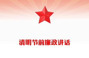 2025清明节前廉政讲话PPT党员干部强化廉洁自律意识党课(讲稿)