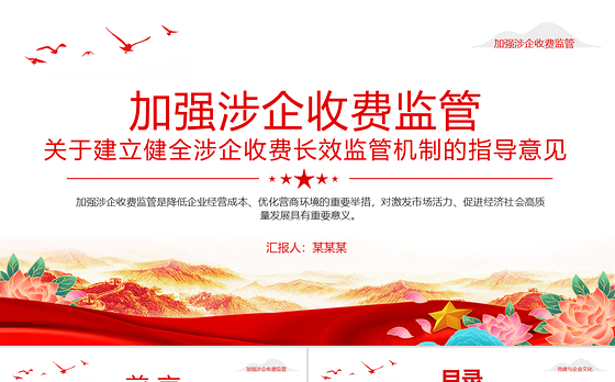 关于建立健全涉企收费长效监管机制的指导意见PPT课件