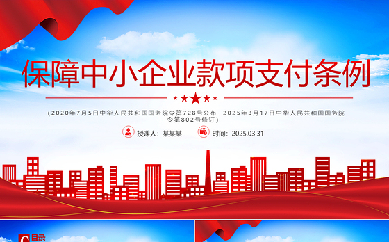 《保障中小企业款项支付条例》PPT政策法规课件