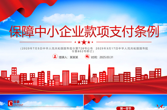 《保障中小企业款项支付条例》PPT政策法规课件