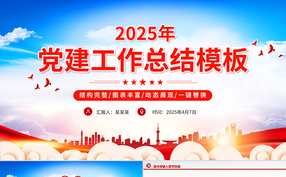 2025基层党建工作述职汇报通用PPT模板