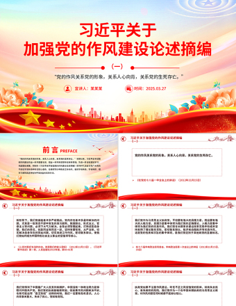 简洁风习近平关于加强党的作风建设论述摘编（一）PPT党课学习课件
