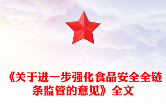 关于进一步强化食品安全全链条监管的意见PPT课件下载(讲稿)