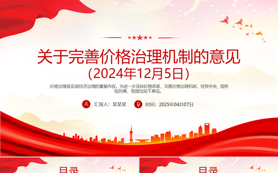 《关于完善价格治理机制的意见》PPT政策法规课件