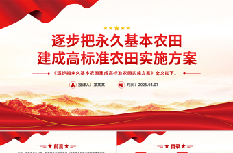 《逐步把永久基本农田建成高标准农田实施方案》PPT政策法规课件
