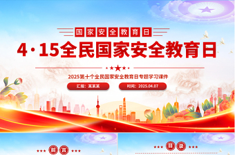 4·15全民国家安全教育日PPT树立国家安全意识维护国家安全课件