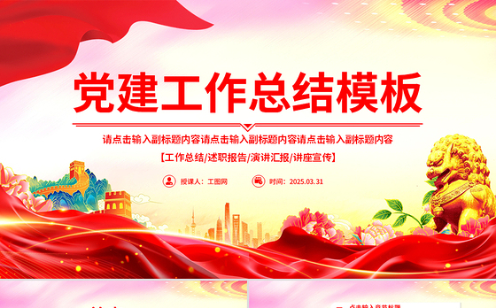 精品2025党建工作总结汇报通用型PPT模板下载