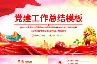 精品2025党建工作总结汇报通用型PPT模板下载