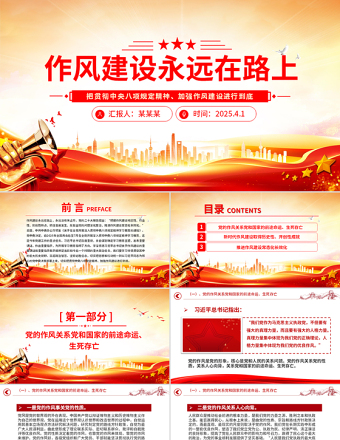 作风建设永远在路上PPT红色精美2025主题教育党课