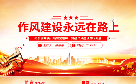作风建设永远在路上PPT红色精美2025主题教育党课