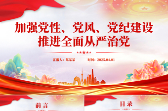 加强党性党风党纪建设推进全面从严治党PPT微党课下载