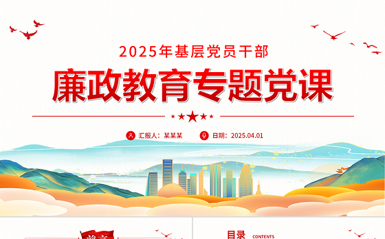 2025年基层党员干部廉政教育专题党课PPT课件下载