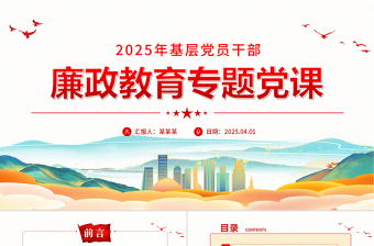 2025年基层党员干部廉政教育专题党课PPT课件下载