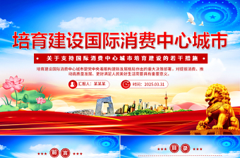 2025《关于支持国际消费中心城市培育建设的若干措施》PPT课件下载