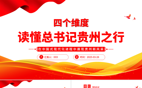 四个维度读懂总书记贵州之行PPT课件