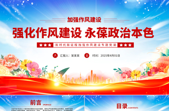 强化作风建设永葆政治本色PPT大气简洁作风建设专题党课