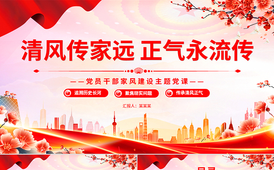 清风传家远正气永流传PPT党员干部家风建设主题党课