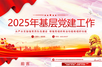 2025年基层党建工作重点PPT党课课件