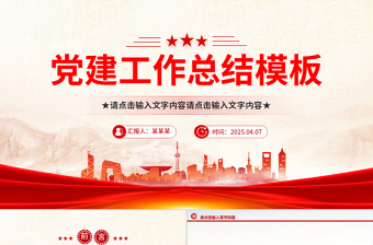 精美创意2025年党建工作总结通用PPT模板